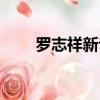 羅志祥新專輯海報（羅志祥新專輯）
