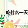 吃什么一天瘦五斤（吃什么5天瘦20斤）