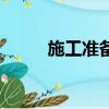 施工準備的工作內容（施工準備）
