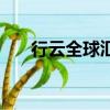 行云全球匯四個創始人（行云全球匯）