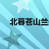 北暮蒼山蘭舟四原詩（北暮蒼山蘭舟四）