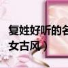 復姓好聽的名字女古風四字（復姓好聽的名字女古風）
