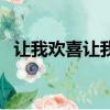 讓我歡喜讓我憂吉他譜（讓我歡喜讓我憂）