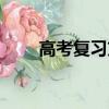 高考復習方法（期末考試復習方法）