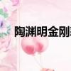 陶淵明金剛怒目的詩（陶淵明金剛怒目）