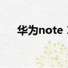 華為note 10參數（華為note10配置）