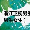 浙江衛視男生女生向前沖幾點播出（浙江衛視男生女生）