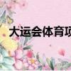大運會體育項目有哪些（體育項目有哪些）