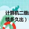計算機二級成績多久出12月（計算機二級成績多久出）