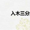 入木三分的故事（入木三分的意思）