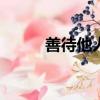 善待他人作文600字（善待他人）