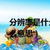 分辨率是什么意思1280乘720（分辨率是什么意思）