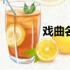 戲曲名段100首（戲曲名段）