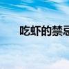 吃蝦的禁忌食物有哪些（吃蝦的禁忌）