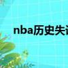 nba歷史失誤榜 場均（nba歷史失誤榜）