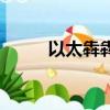 以太犇犇是什么（以太是什意思）