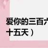 愛你的三百六十五天在線觀看（愛你的三百六十五天）