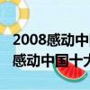 2008感動中國十大人物特別獎獲得者（2008感動中國十大人物）