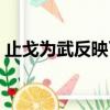 止戈為武反映了古人怎樣的情感（止戈為武）