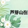 蘆芽山在哪里個省哪個縣（蘆芽山）