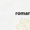 romantic的名詞（romantic）