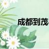 成都到茂縣有高鐵嗎（成都到茂縣）