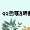 qq空間透明模塊怎么弄（qq空間透明模塊）