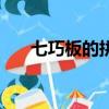 七巧板的拼法正方形（七巧板的拼法）