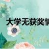 大學無獲獎情況怎么編（獲獎情況怎么編）