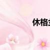 休格蘭特圖片（休 格蘭特）