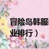 冒險島韓服新職業2020（冒險島韓服5轉職業排行）