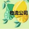 物流公司 蘇州（蘇州專業物流公司）