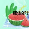 成語歲開頭的成語（歲開頭成語）