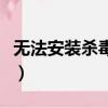 無法安裝殺毒軟件的原因（無法安裝殺毒軟件）