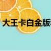 大王卡白金版和黃金版區別（大王卡白金版）