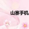 山寨手機品牌推薦（山寨手機品牌）