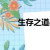 生存之道感悟經典句子（生存之道）