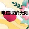 電信取消無限流量套餐（電信取消無限流量）