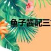 魚子醬配三文魚好吃嗎（三文魚好吃嗎）