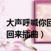 大聲呼喊你回來插曲花開的聲音（大聲呼喊你回來插曲）