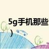 5g手機那些已經上市（5g手機有哪些上市了）