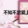 不知不覺愛上你完整版（不知不覺愛上你）