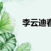 李云迪春晚王力宏（李云迪春晚）
