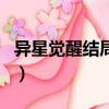 異星覺醒結局為什么不殺男主（異星覺醒結局）