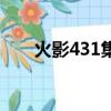 火影431集什么時候播的（火影431）