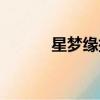 星夢緣插曲自語（星夢緣插曲）