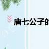唐七公子的三生三世系列（唐三公子）