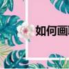如何畫職業妝（怎樣化職業妝）