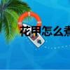花甲怎么煮好吃又簡單（花甲怎么煮）