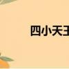 四小天王是哪四個人（四小天王）